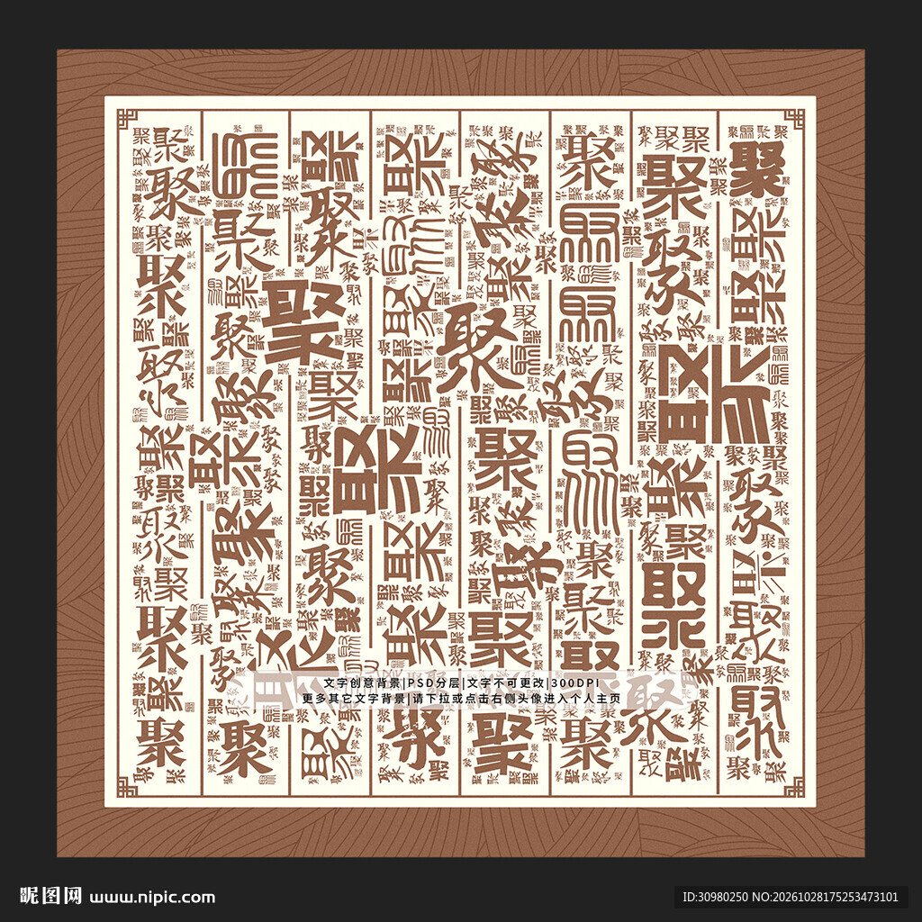 聚字背景