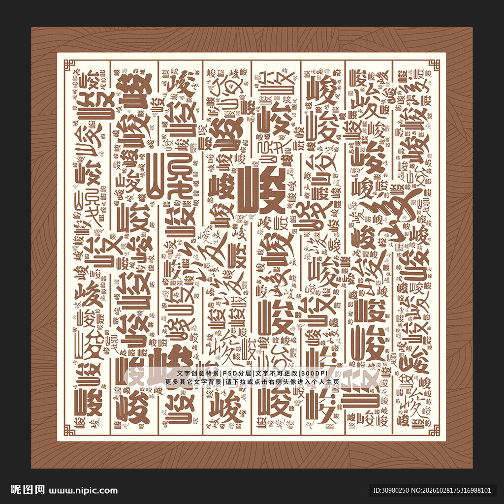 峻字背景
