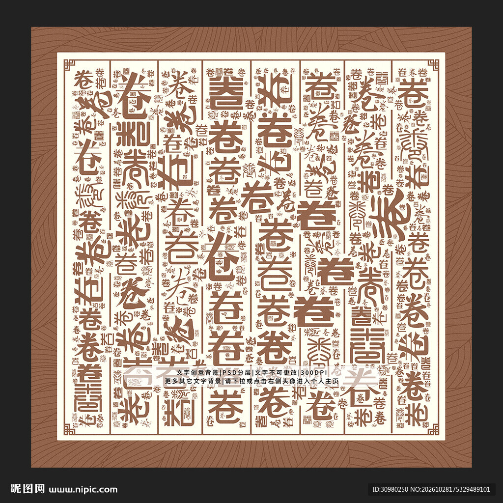 卷字背景