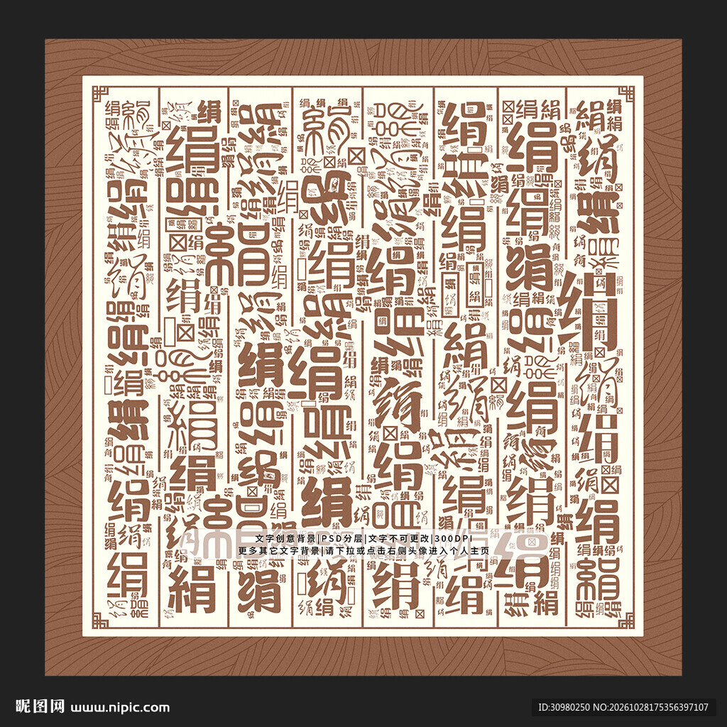 绢字背景