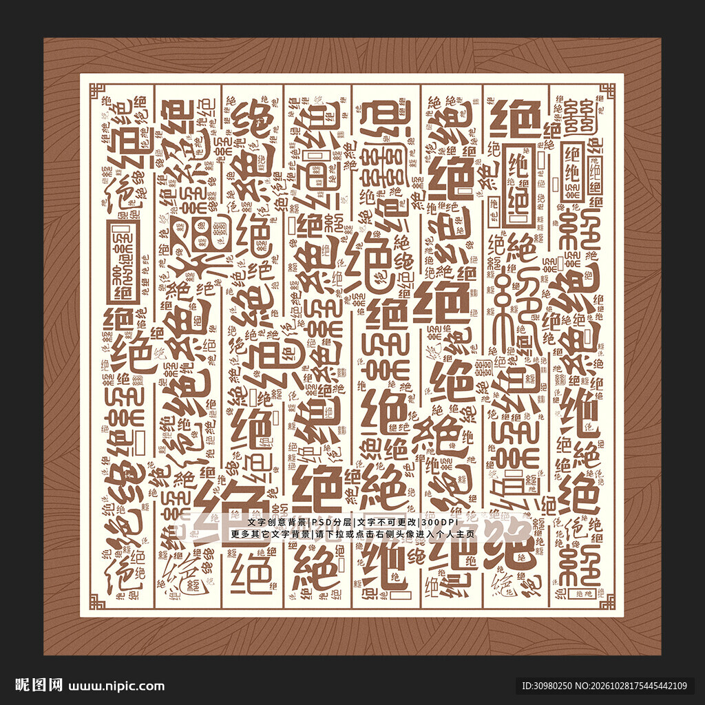 绝字底纹