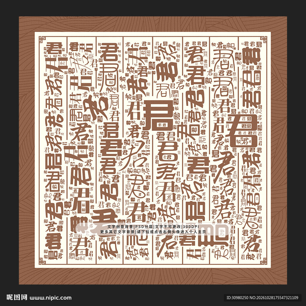 君字背景
