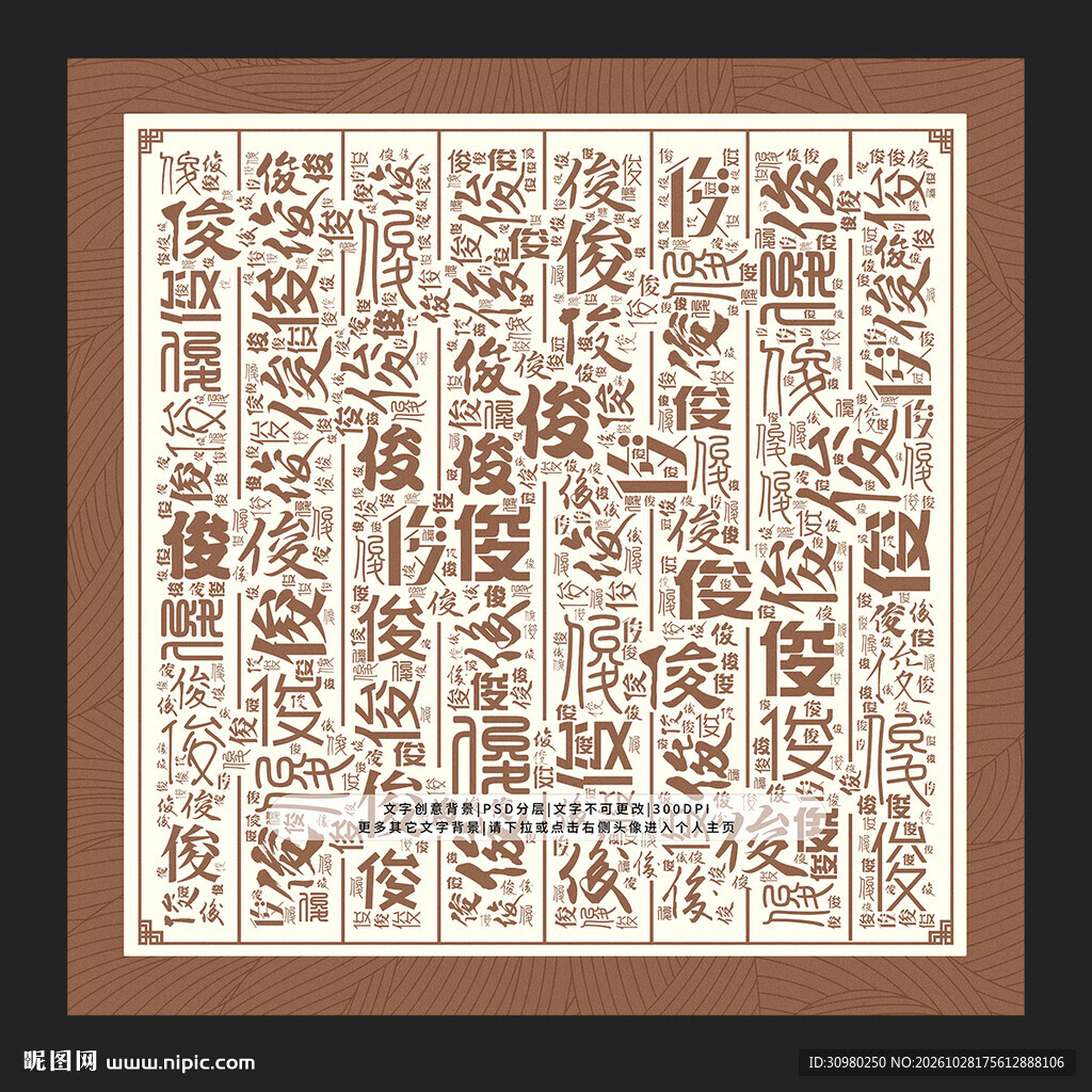 俊字底纹