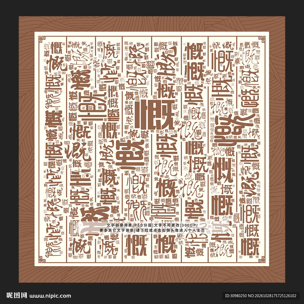 慨字背景