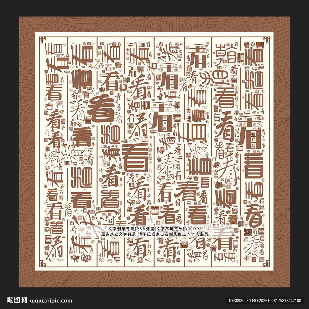 看字背景