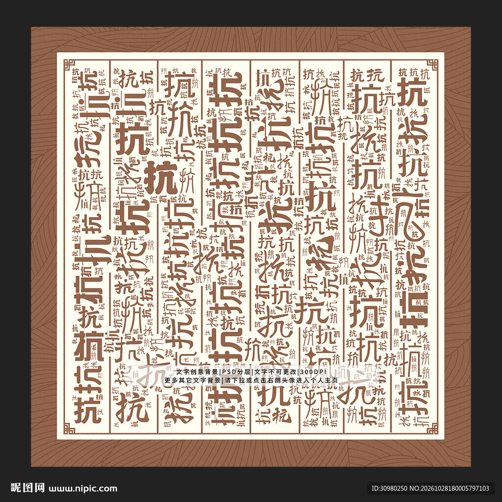 抗字背景