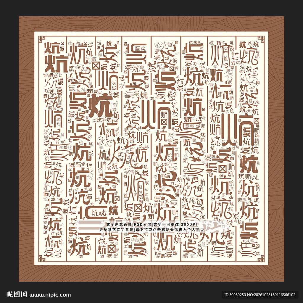 炕字背景