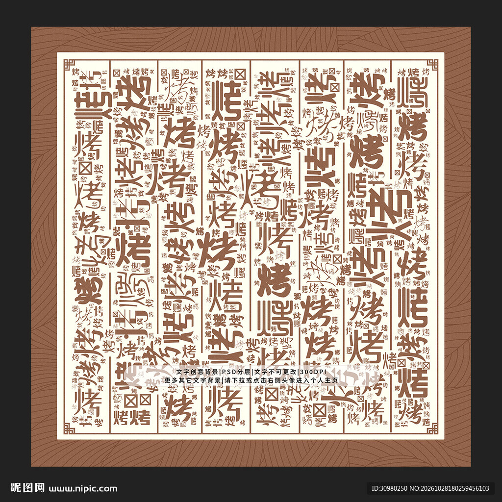烤字背景