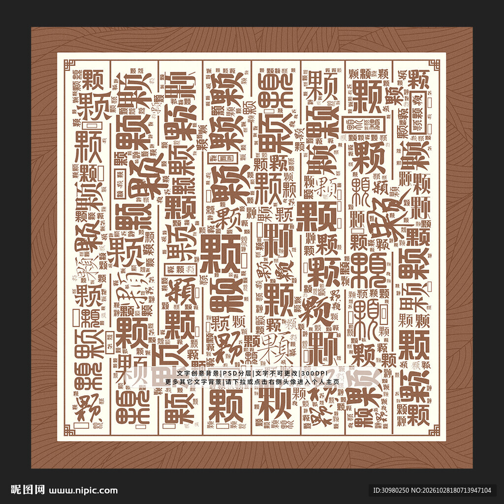 颗字背景