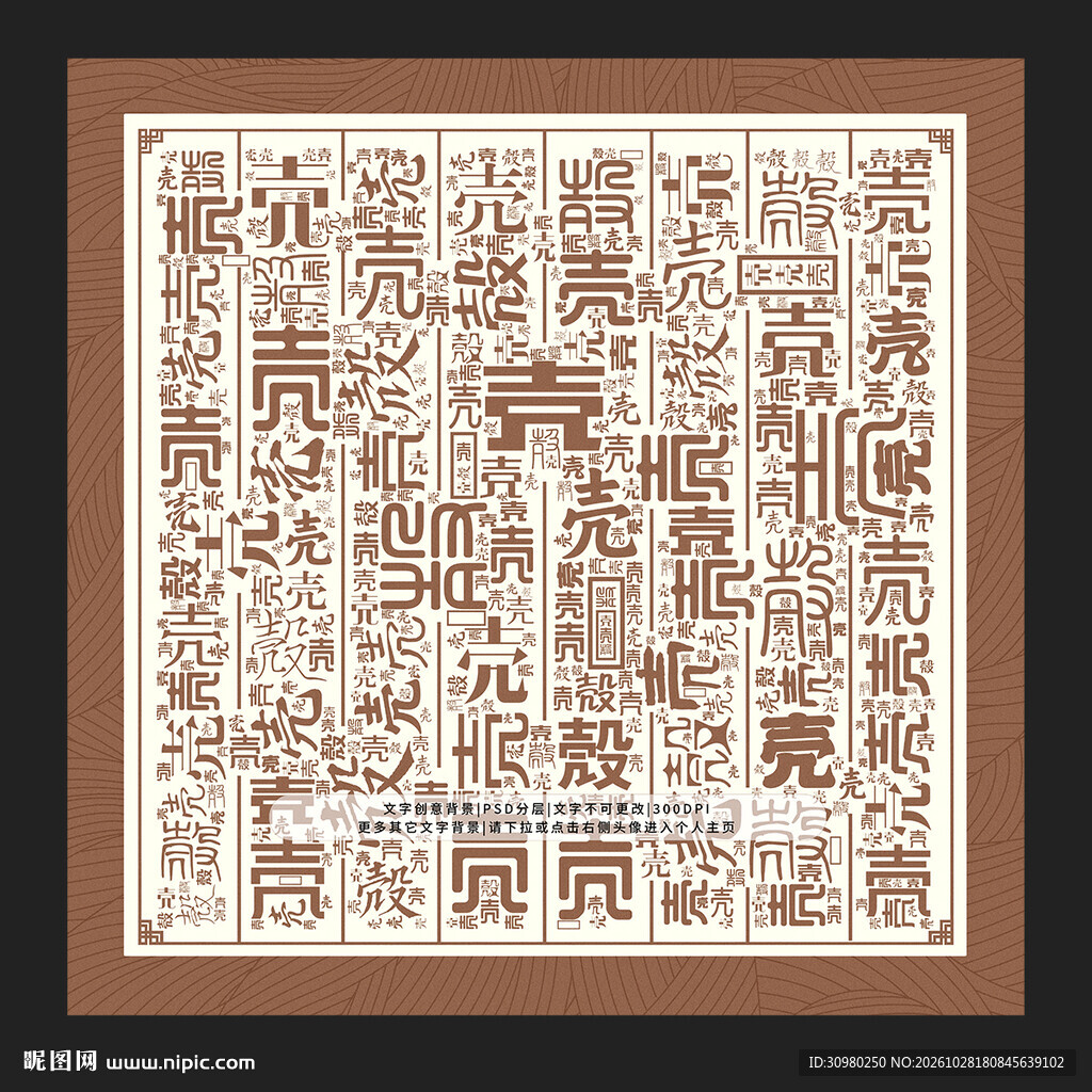 壳字底纹
