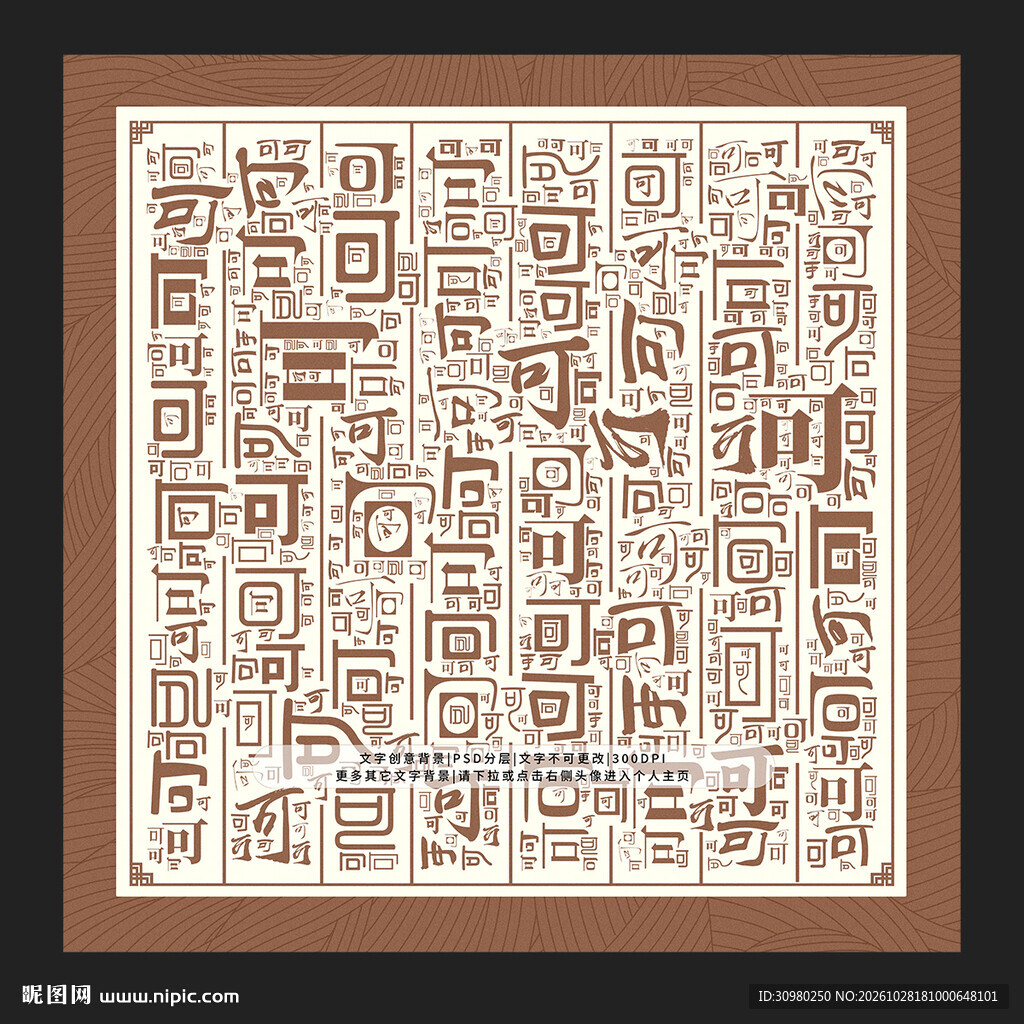 可字背景