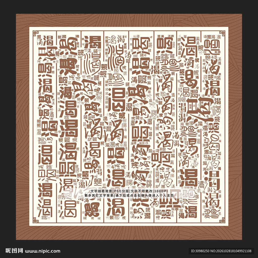 渴字底纹