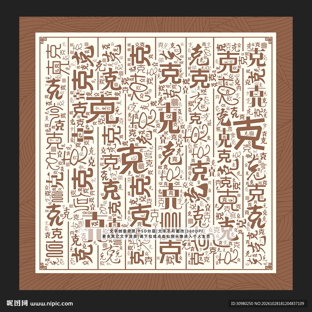 克字背景