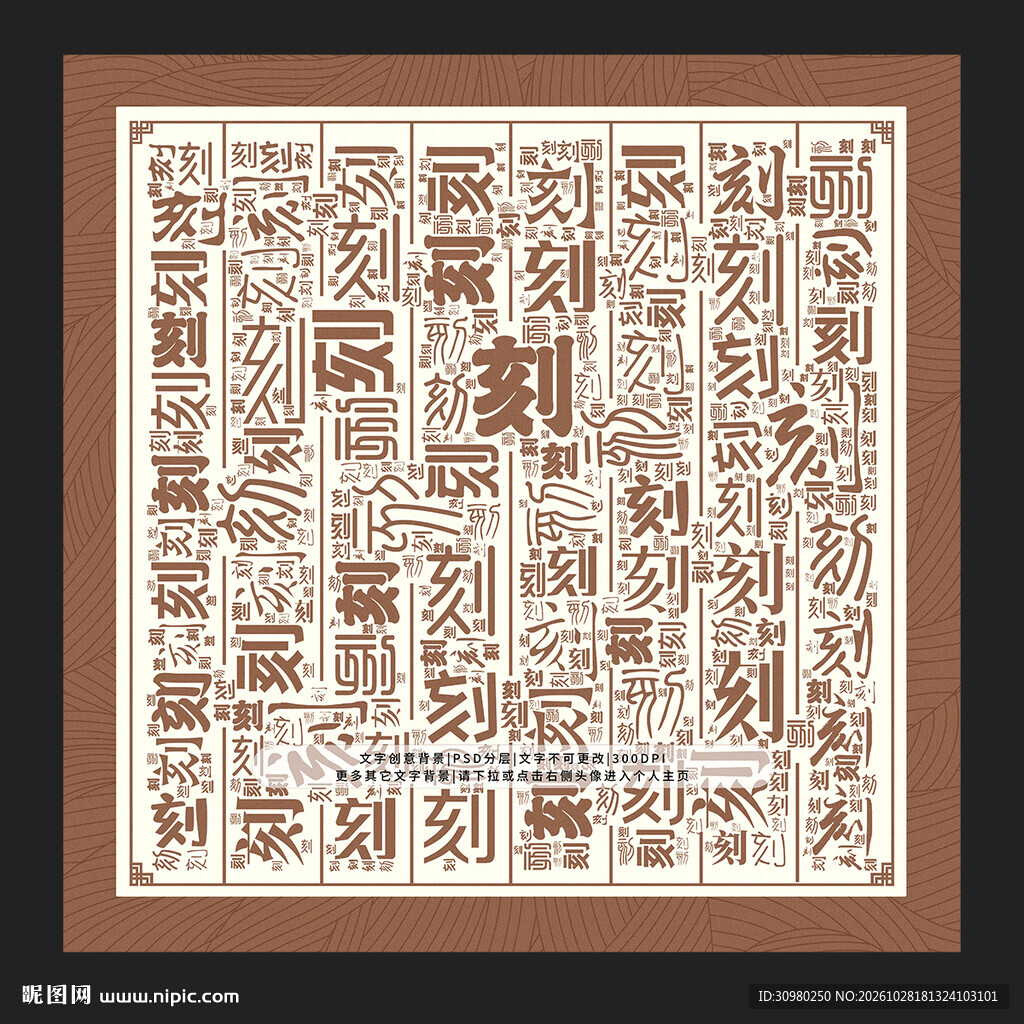 刻字背景