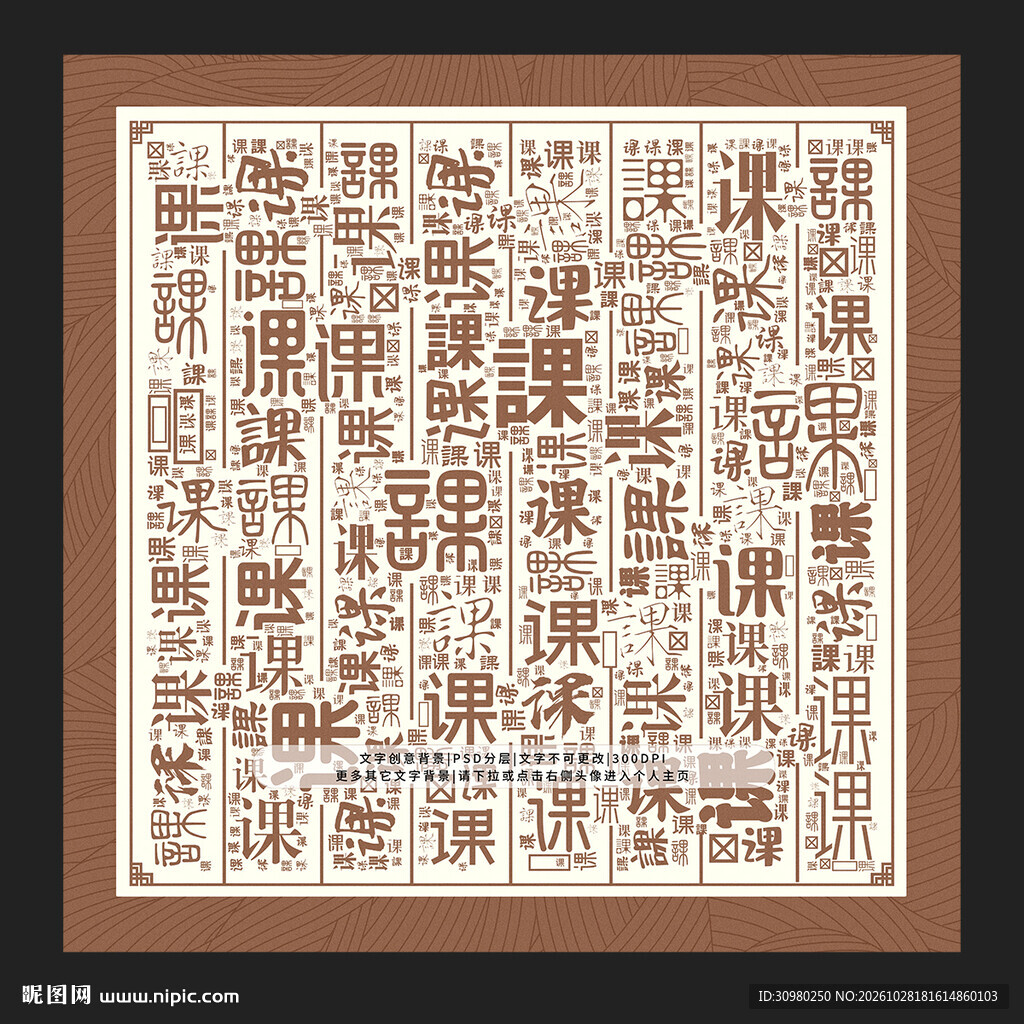 课字背景