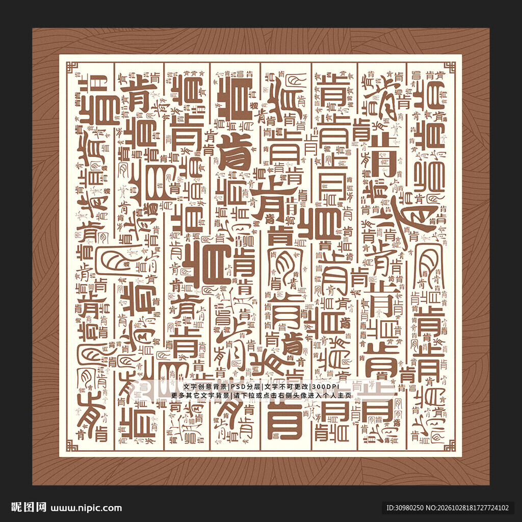 肯字底纹