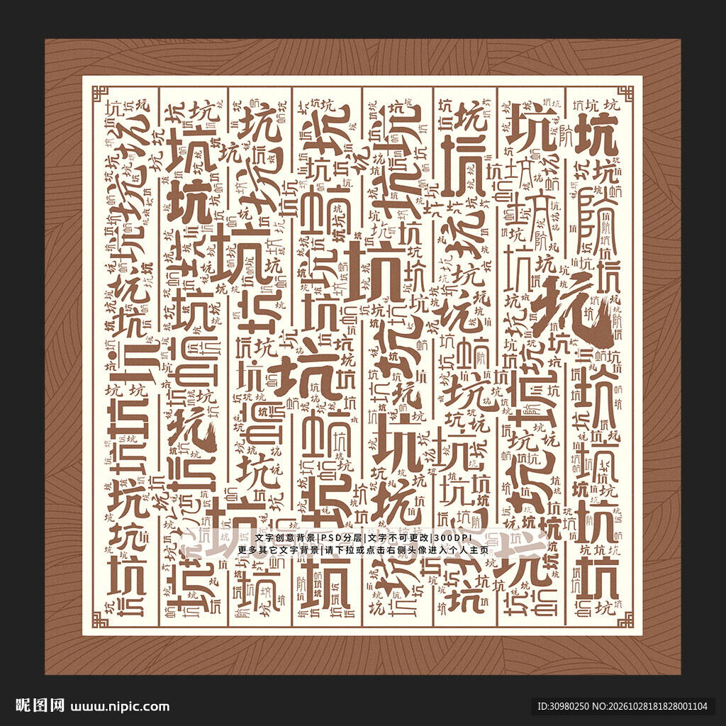 坑字背景