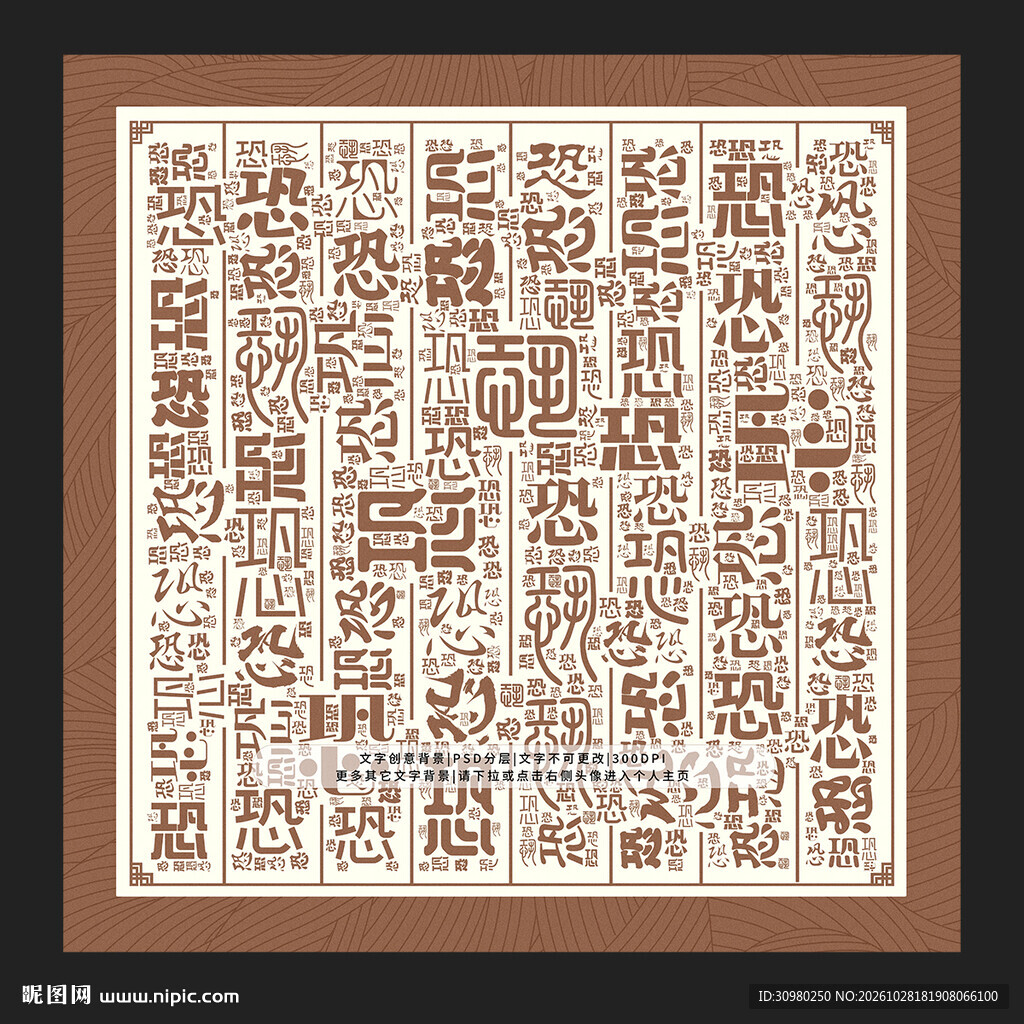 恐字背景