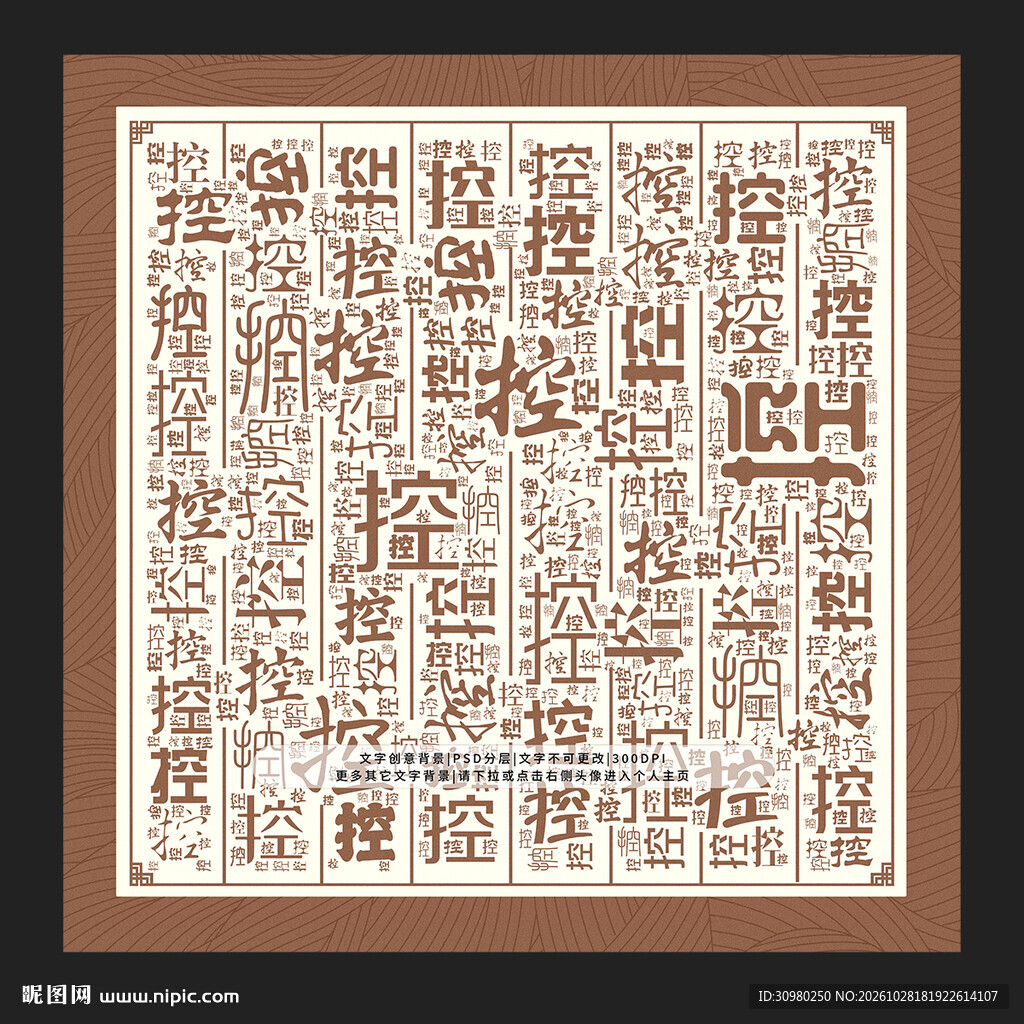 控字背景