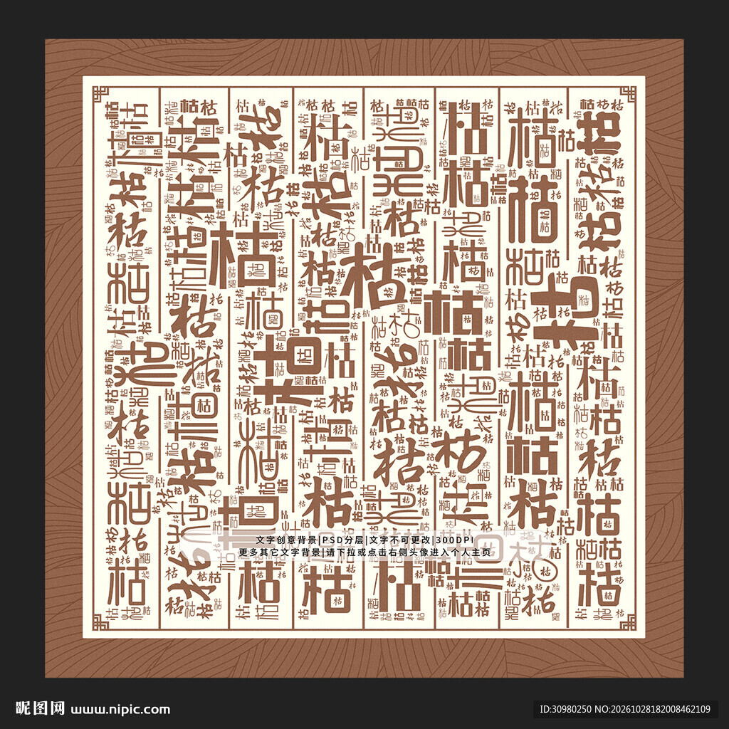 枯字背景