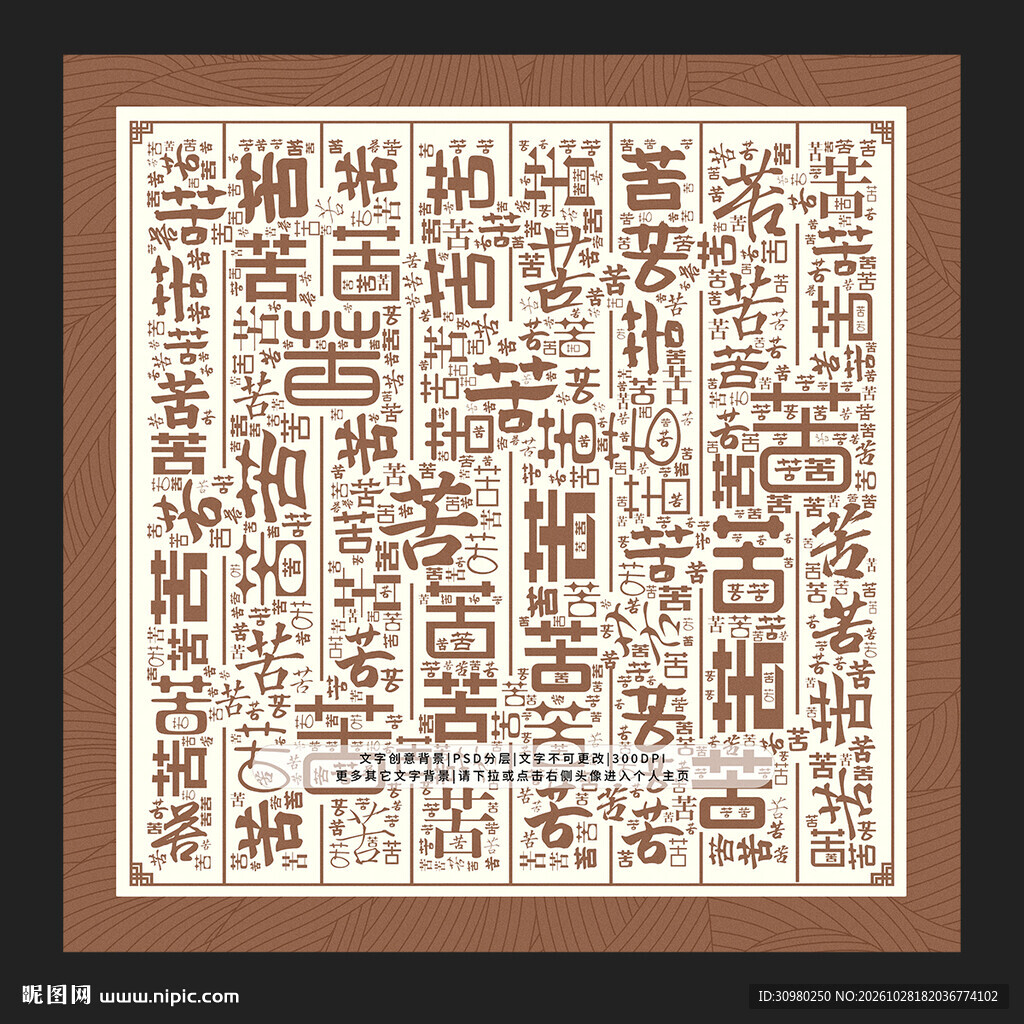 苦字底纹