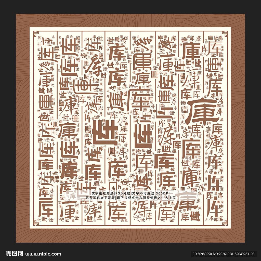 库字背景