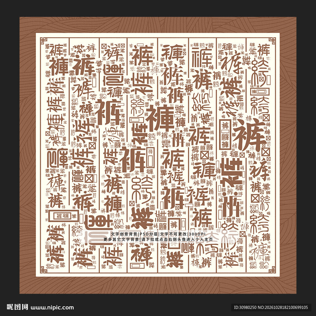 裤字底纹