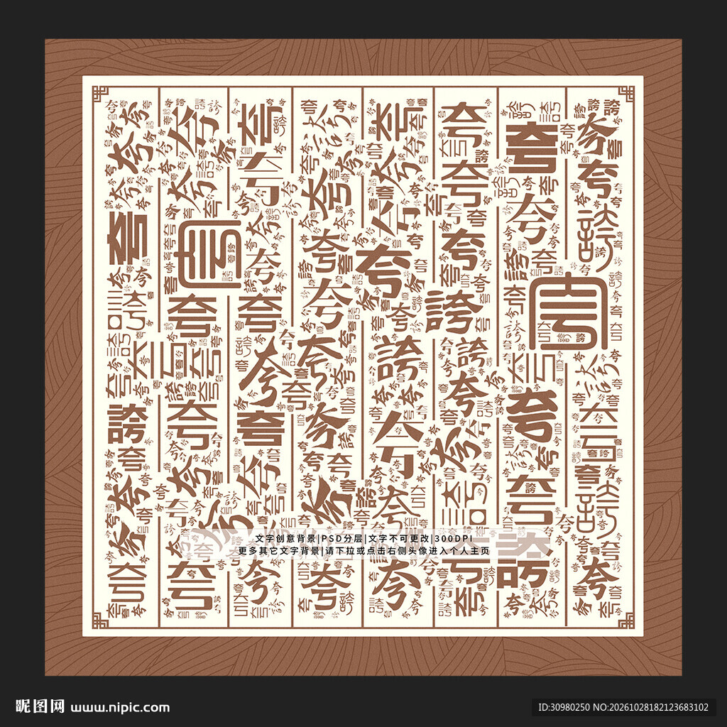 夸字底纹