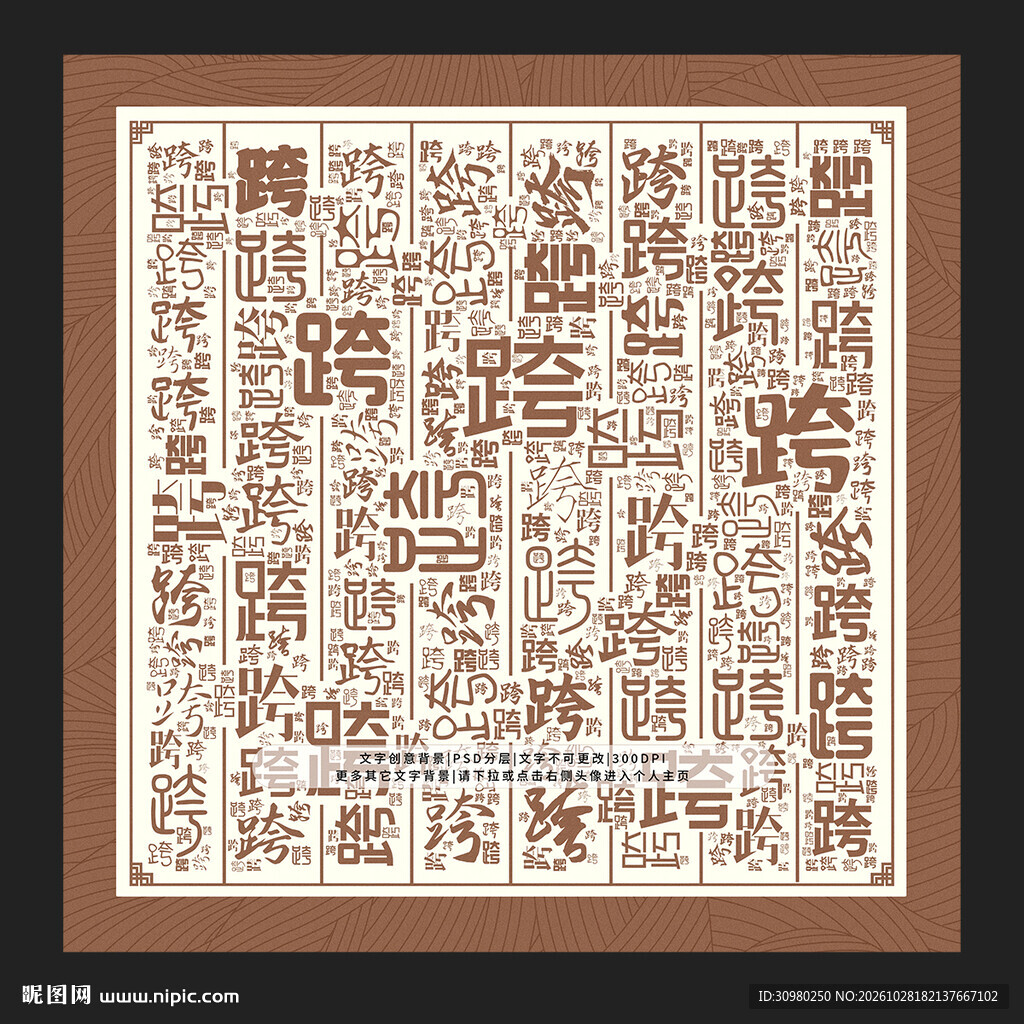 跨字底纹