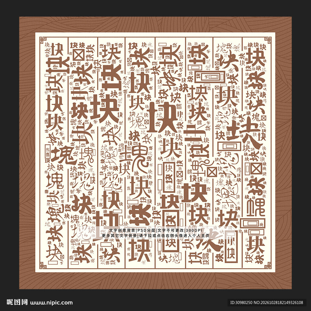块字底纹