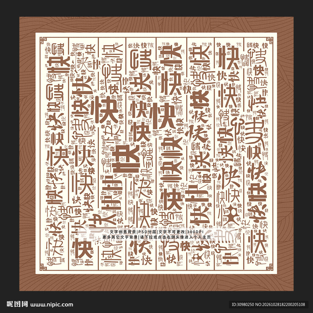 快字背景
