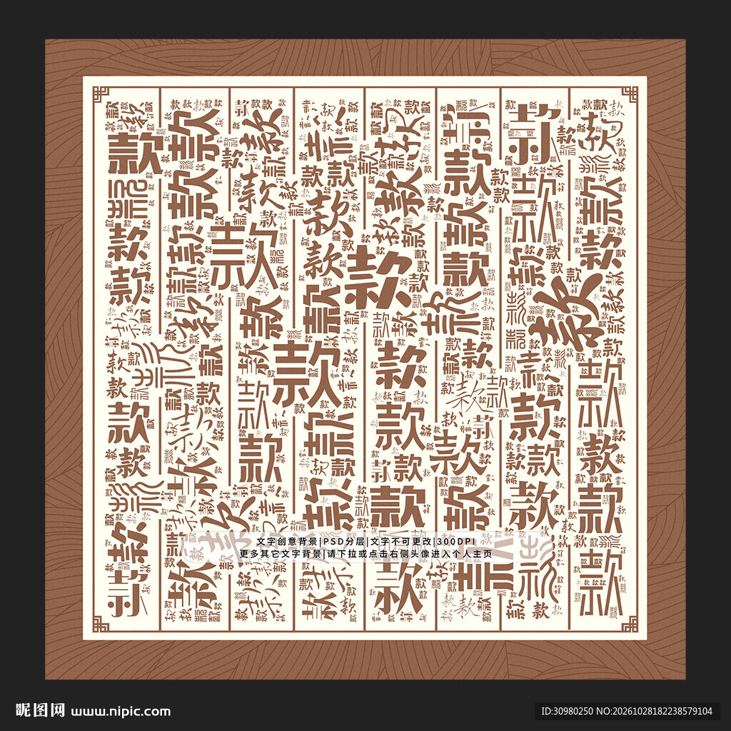 款字背景