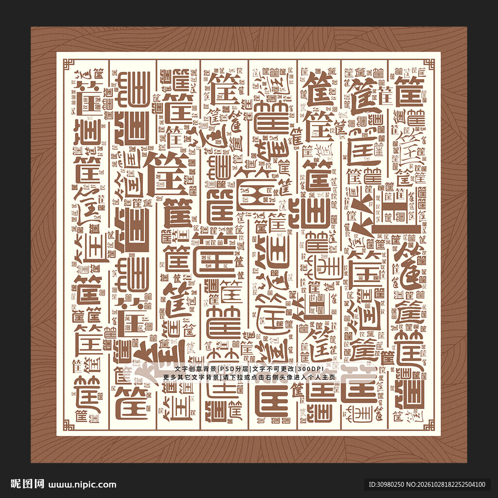筐字底纹