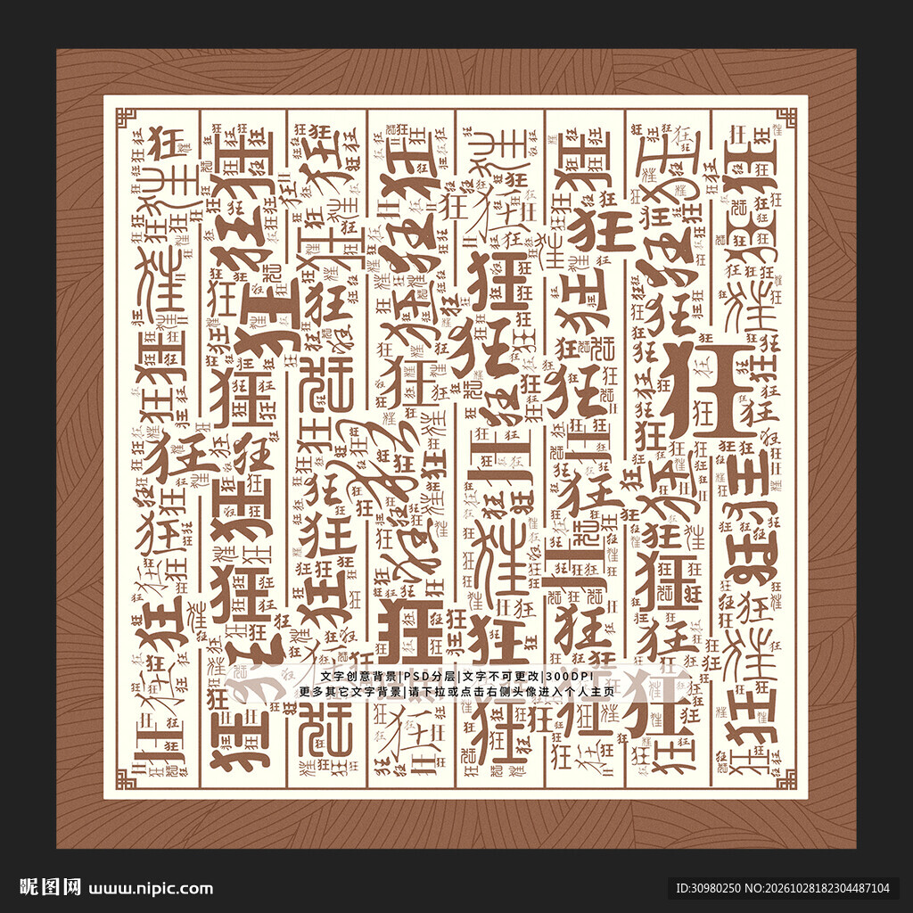 狂字背景