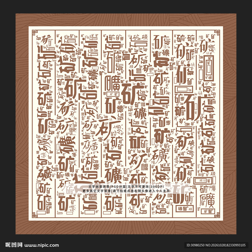 矿字底纹