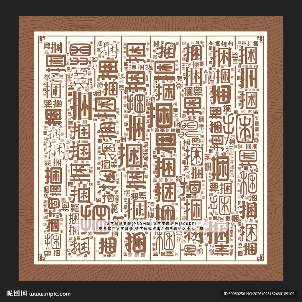 捆字底纹