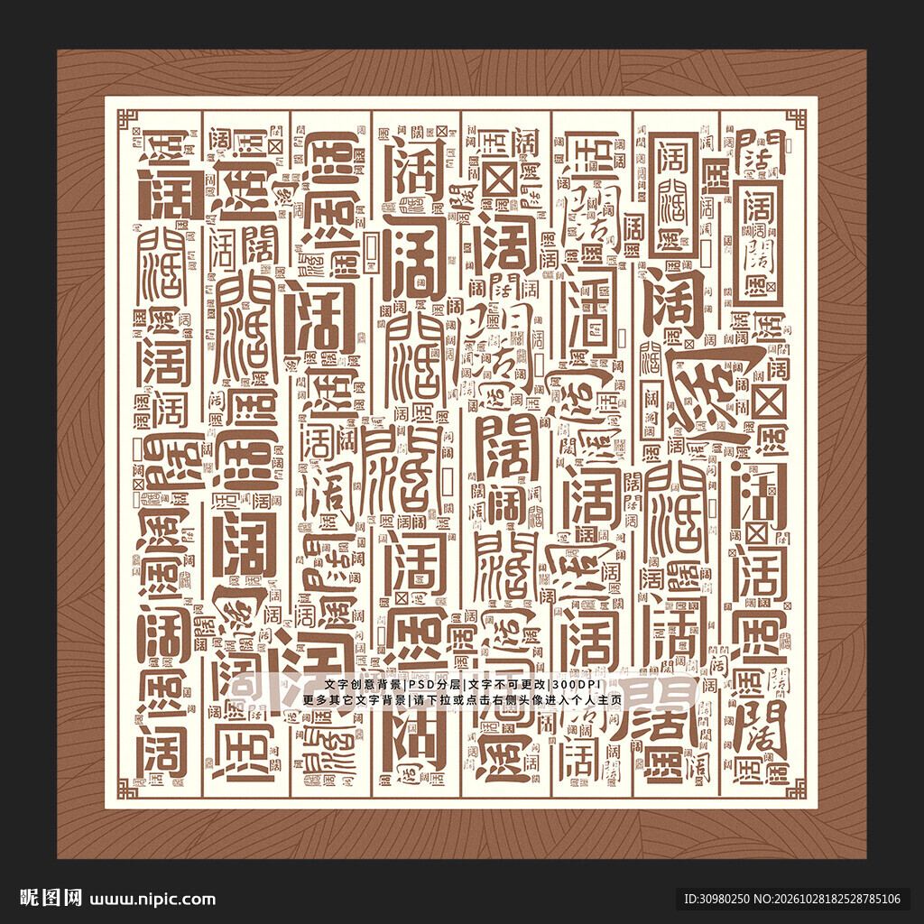 阔字背景