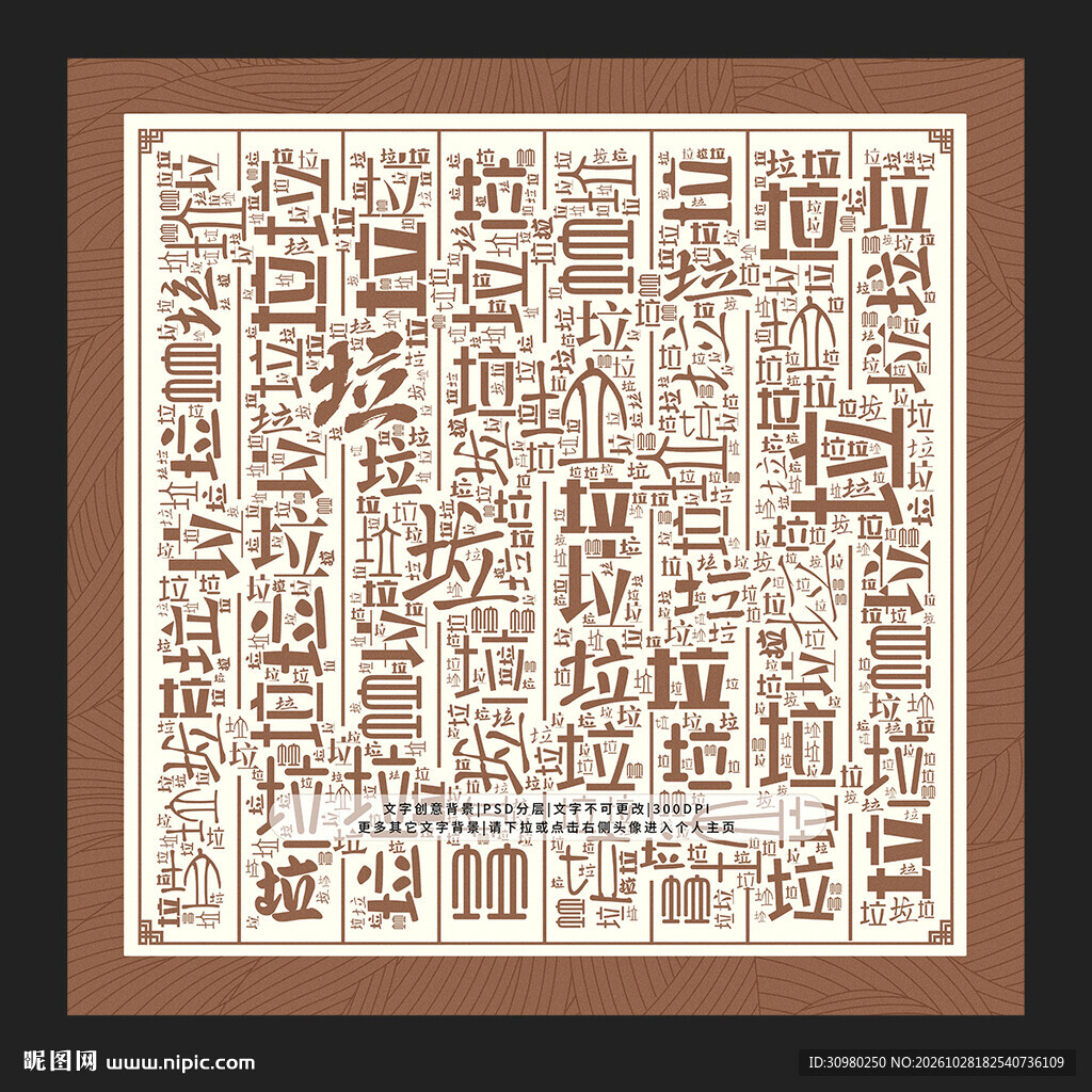 垃字底纹