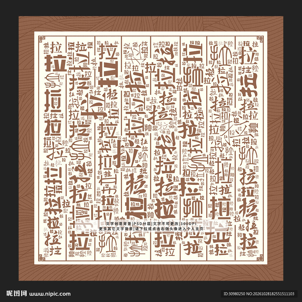 拉字背景