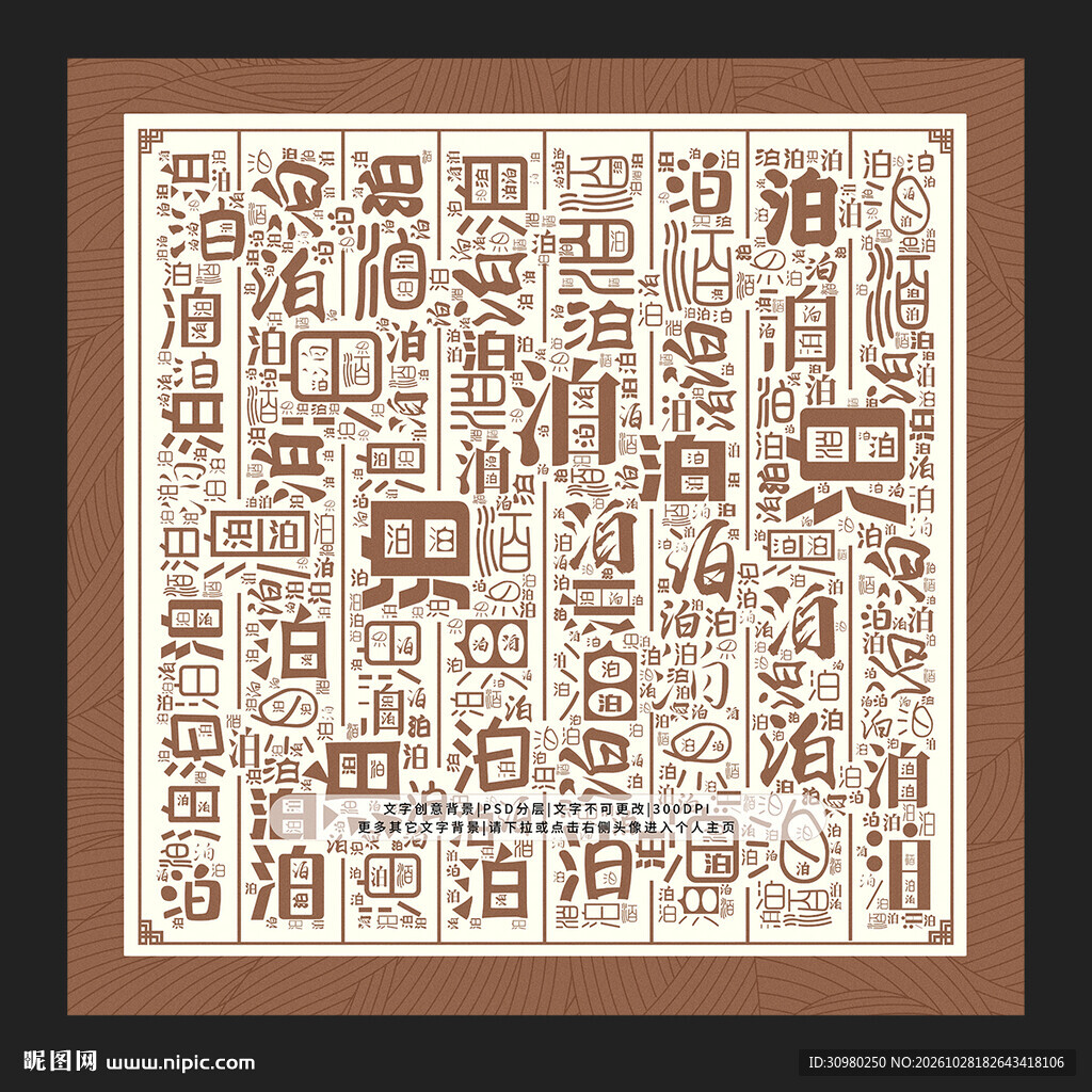 泊字底纹