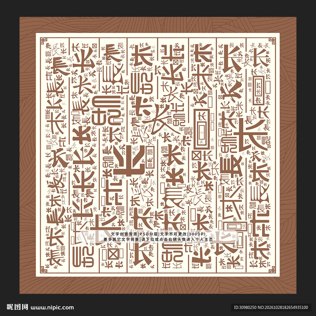 长字底纹