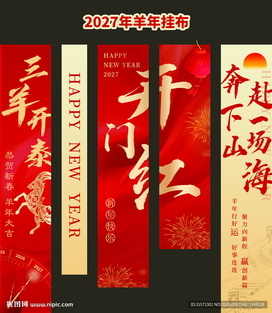 2027年羊年喜庆商场挂布