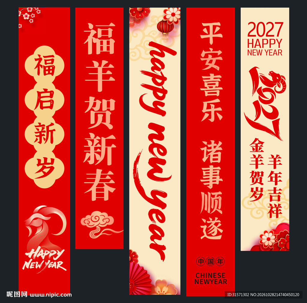 2027年喜庆羊年横幅装饰