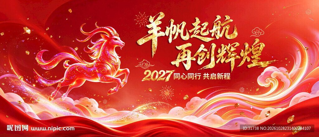 2027羊年年会红色背景