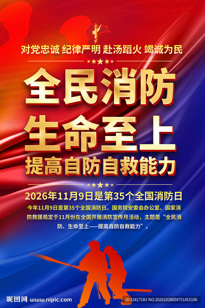 全民消防生命至上消防海报