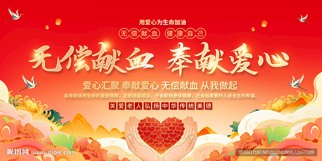 无偿献血展板