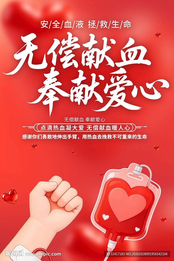 献血活动海报
