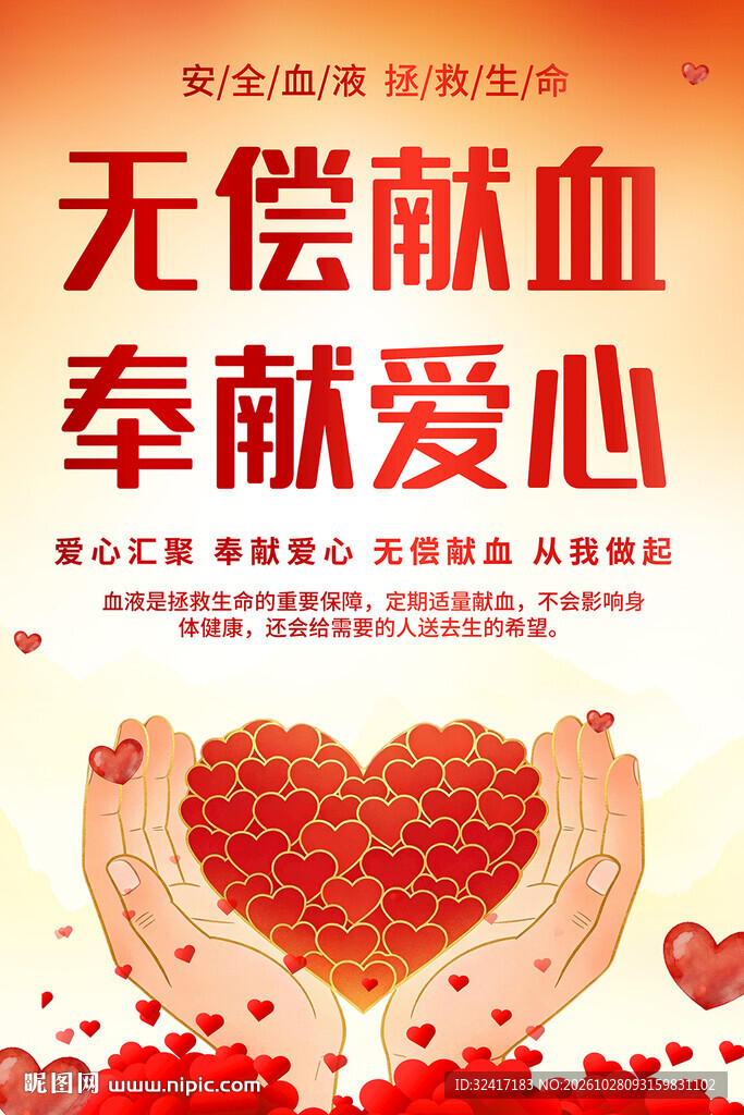 无偿献血海报背景