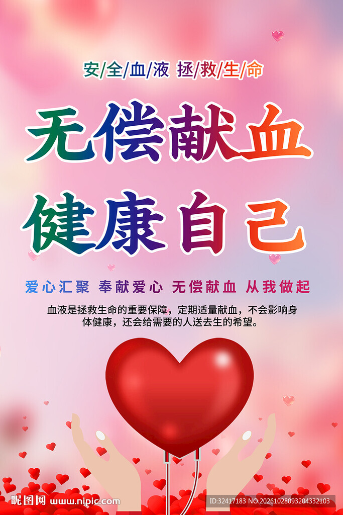 无偿献血标语海报