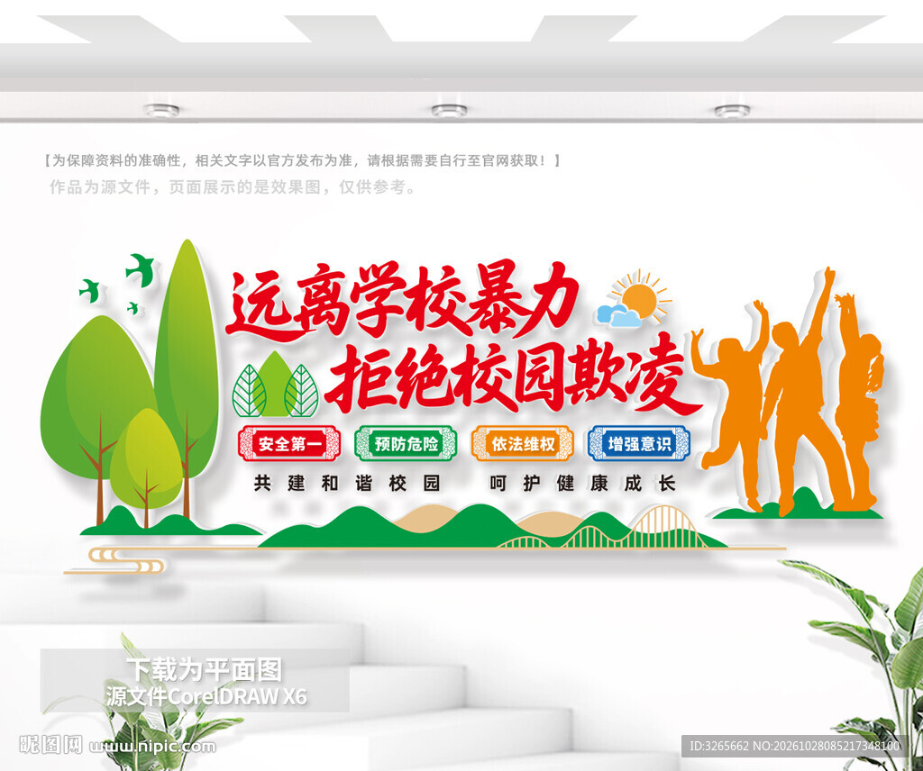 远离学校暴力拒绝校园欺凌